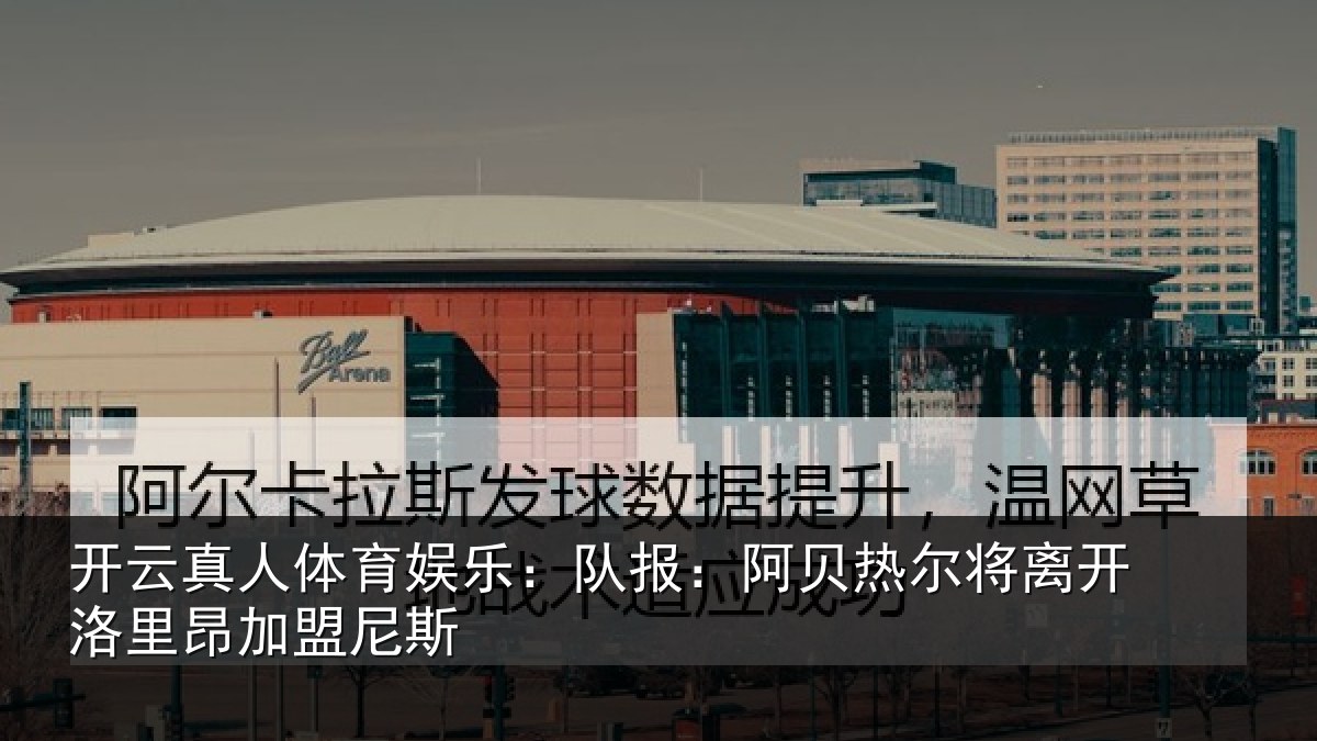 开云真人体育娱乐:队报相关情况里昂加盟尼斯