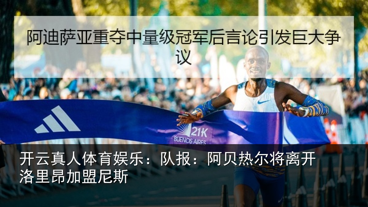 开云真人体育娱乐:队报:阿贝热尔将离开洛里昂加盟尼斯