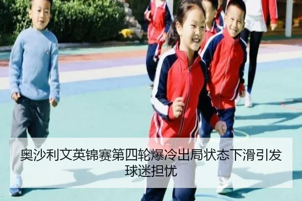 ao-sha-li-wen-ying-jin-sai-di-si-lun-bao-leng-chu-ju-zhuang-tai-xia-hua-yin-fa-qiu-mi-dan-you-3-284.jpg