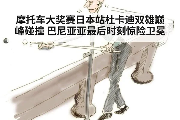 摩托车大奖赛日本站杜卡迪双雄巅峰碰撞 巴尼亚亚最后时刻惊险卫冕