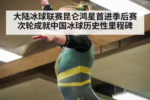 大陆冰球联赛昆仑鸿星首进季后赛次轮成就中国冰球历史性里程碑