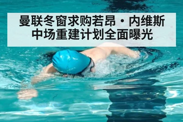 曼联冬窗求购若昂·内维斯 中场重建计划全面曝光