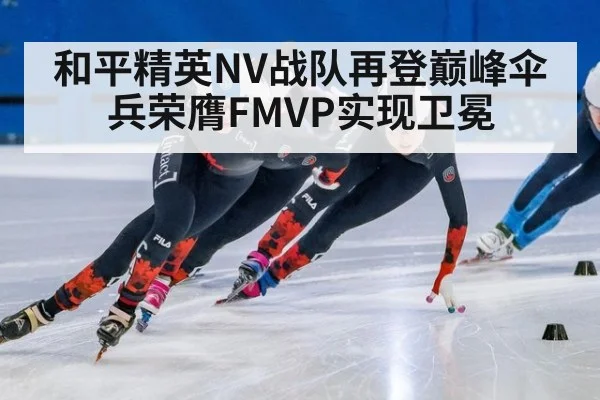 和平精英NV战队再登巅峰伞兵荣膺FMVP实现卫冕
